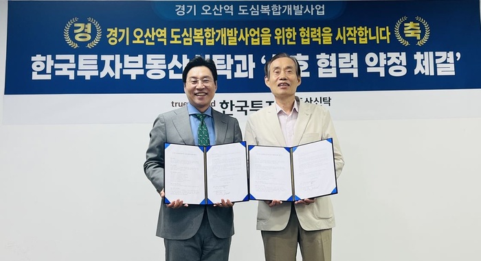 한국투자부동산신탁, 경기 오산역 도심복합개발사업 MOU 체결