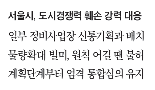 [단독]①“공급 급하다고 원칙 안 꺾여”… 서울시, 정비사업 관행에 ‘메스’