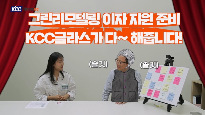 “혜택 좋아도 신청 어려워 포기?”…KCC글라스, 그린리모델링 ‘문턱 낮추기’ 나섰다