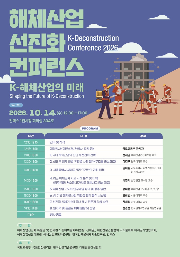 “짓는 시대에서 해체의 시대로”…한국건설ㆍ안전박람회, 해체산업선진화 특별관 첫 선